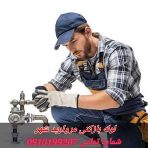 لوله بازکنی شهرک مرواریدشهر