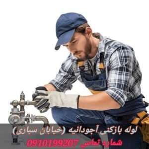 لوله بازکنی آجودانیه خیابان سباری