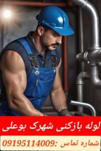 لوله بازکنی شهرک بوعلی سعادت آباد 2