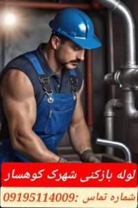 لوله بازکنی شهرک کوهسار2