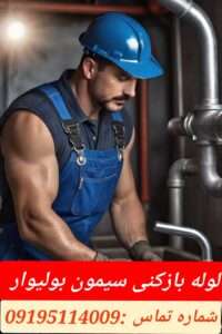 لوله بازکنی سیمون بولیوار1