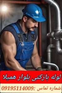 لوله بازکنی بلوار همیلا