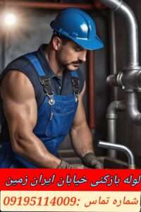 لوله بازکنی ایران زمین شهرک غرب