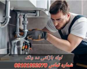 لوله بازکنی ده ونک 3