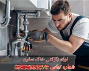 لوله بازکنی گلشن خاک سفید