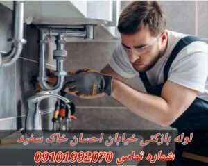 لوله بازکنی در خیابان احسان