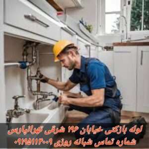 لوله بازکنی خیابان زفرقندی