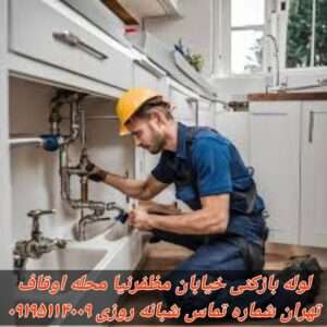 لوله بازکنی خیابان مظفرینیا اوقاف