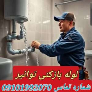 لوله بازکنی توانیر تهران