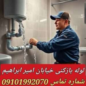 لوله بازکنی خیابان امیر ابراهیم 3