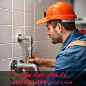 لوله بازکنی شهرک بهاران2