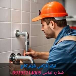 لوله بازکنی بلوار کاج دهکده