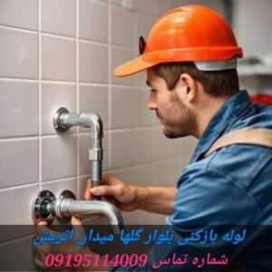 لوله بازکنی بلوار گلها