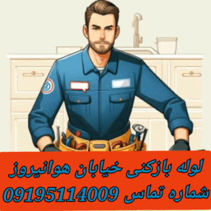 لوله بازکنی در هوانیروز