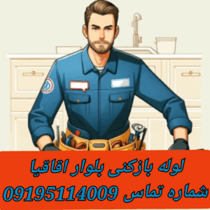 لوله بازکنی بلوار اقاقیا دهکده المپیک