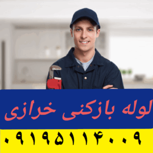 لوله بازکنی خرازی تهران