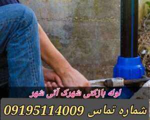 لوله بازکنی شهرک آتی شهر ورد آورد