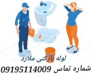 لوله بازکنی ملارد