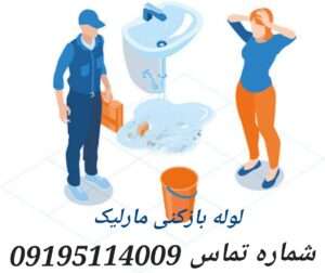 چاه بازکن مارلیک