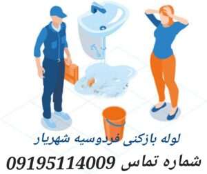 لوله بازکنی در شهریار