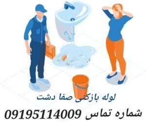 لوله بازکنی صفادشت