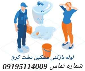 لوله بازکنی مشکین دشت