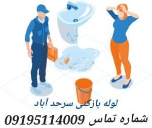 لوله بازکنی سرحدآباد