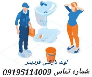 لوله بازکنی فردیس3