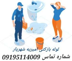 لوله بازکنی امیریه شهریار