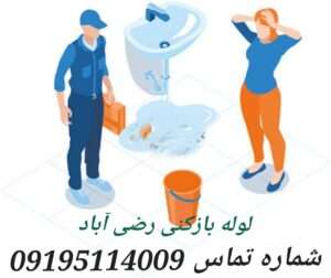 لوله بازکنی رضی آباد