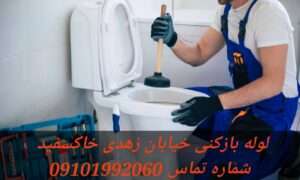 لوله بازکنی خیابان زهدی1