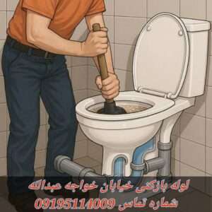 لوله بازکنی خیابان خواجه عبداله