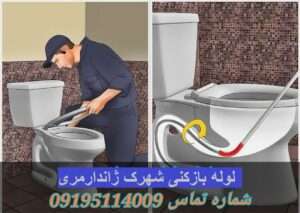 لوله بازکنی شهرک ژاندارمری