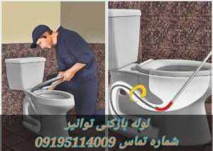 لوله بازکنی محله توانیر