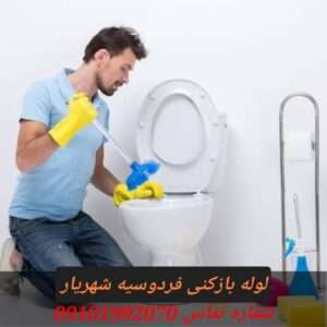 لوله بازکنی فردوسیه