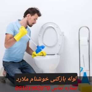 لوله بازکنی در خوشنام