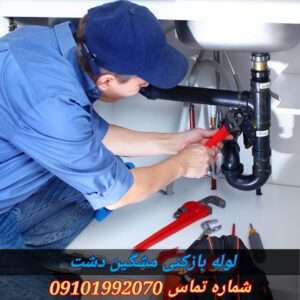 لوله بازکنی در مشکین دشت