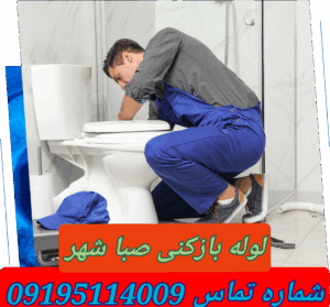 لوله بازکنی صباشهر شهریار