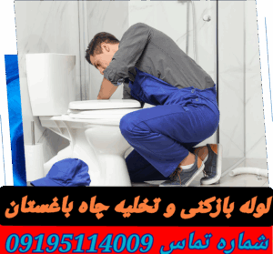 لوله بازکنی در باغستان شهریار