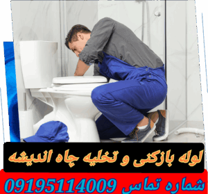 لوله بازکنی در اندیشه