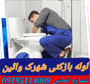 لوله بازکنی در شهرک وائین
