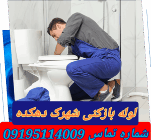 لوله بازکنی شهرک دهکده فردیس