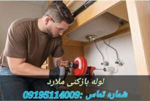 لوله بازکنی ملارد فوری