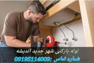 لوله بازکنی شهر جدید اندیشه1