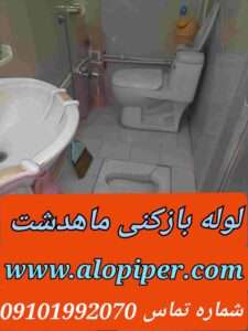 لوله بازکنی ماهدشت