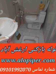 لوله بازکنی روستای ارغش آباد