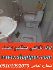 لوله بازکنی مشکین دشت کرج