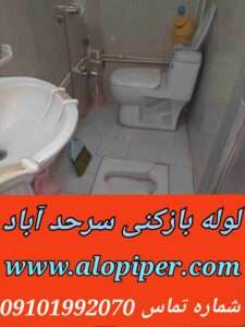 لوله بازکنی سرحد آباد3