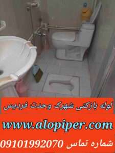 لوله بازکنی شهرک وحدت فردیس