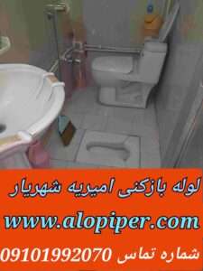 لوله بازکنی امیریه شهریار2